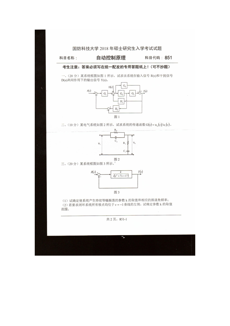 2018年国防科技大学考研专业课试题851自动控制原理.docx_第1页