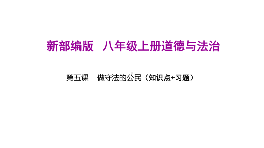 新部编版八年级上册道德与法治(第五课做守法的公民)期末复习课件.ppt.ppt_第1页