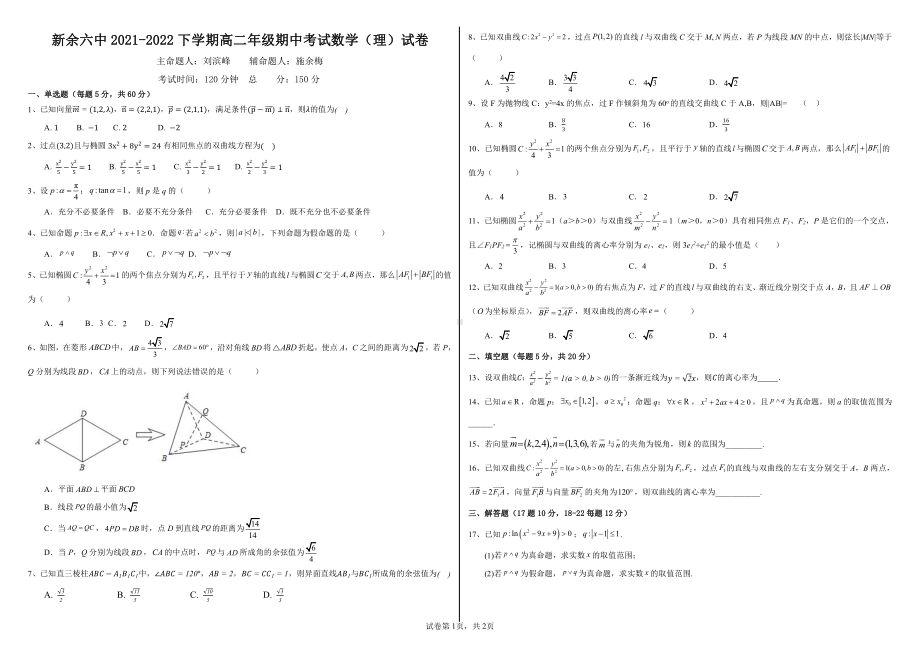 江西省新余市第六中学2021-2022学年高二下学期期中考试理科数学试卷.pdf_第1页