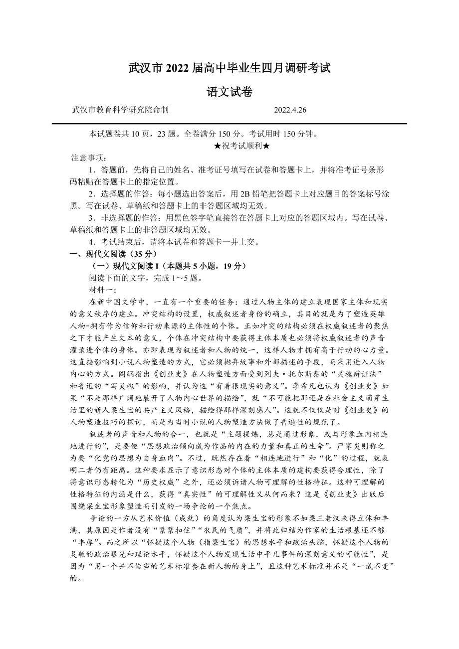 湖北省武汉市2022届高三下学期4月调研考试 语文 试题（含答案）.doc_第1页