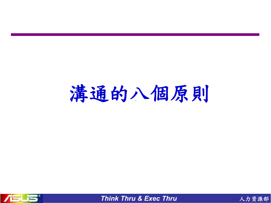 沟通的八大原则概述课件(PPT34页).ppt_第1页