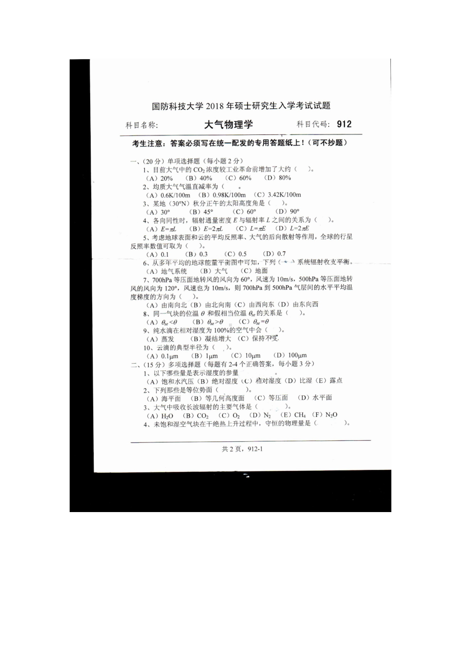 2018年国防科技大学考研专业课试题912大气物理学.docx_第1页