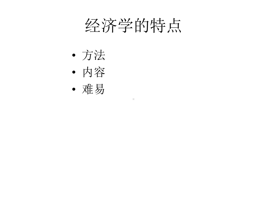 微观经济学-全套课件.ppt_第2页