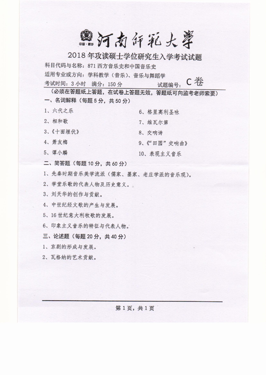 2018年河南师范大学考研专业课试题871西方音乐史与中国音乐史.pdf_第1页