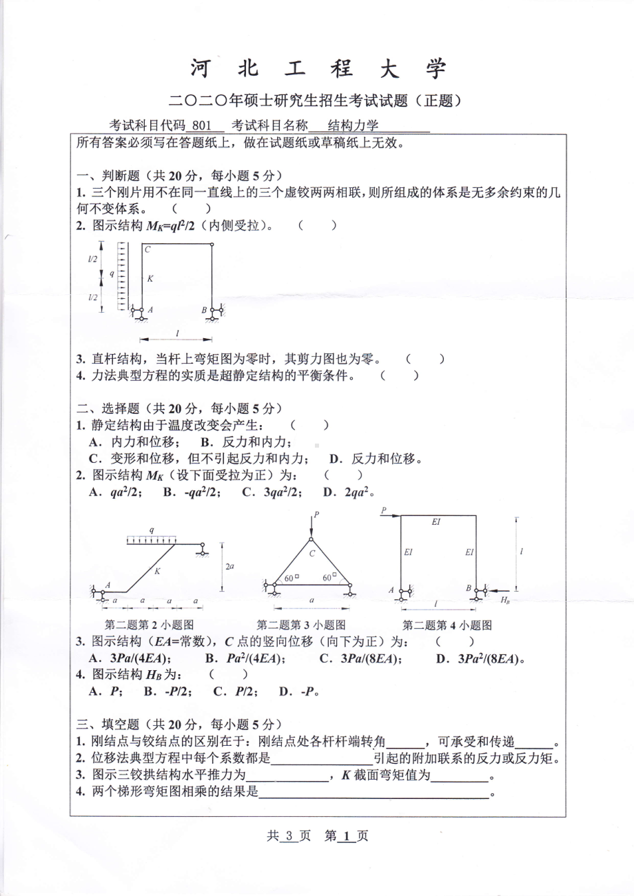 2020年河北工程大学考研专业课试题结构力学.pdf_第1页