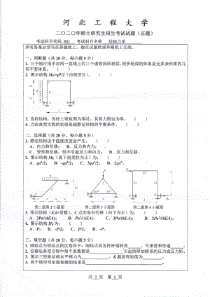 2020年河北工程大学考研专业课试题结构力学.pdf