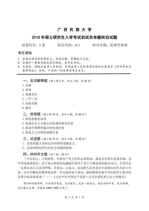 2018年广西民族大学考研专业课试题611伦理学原理.pdf