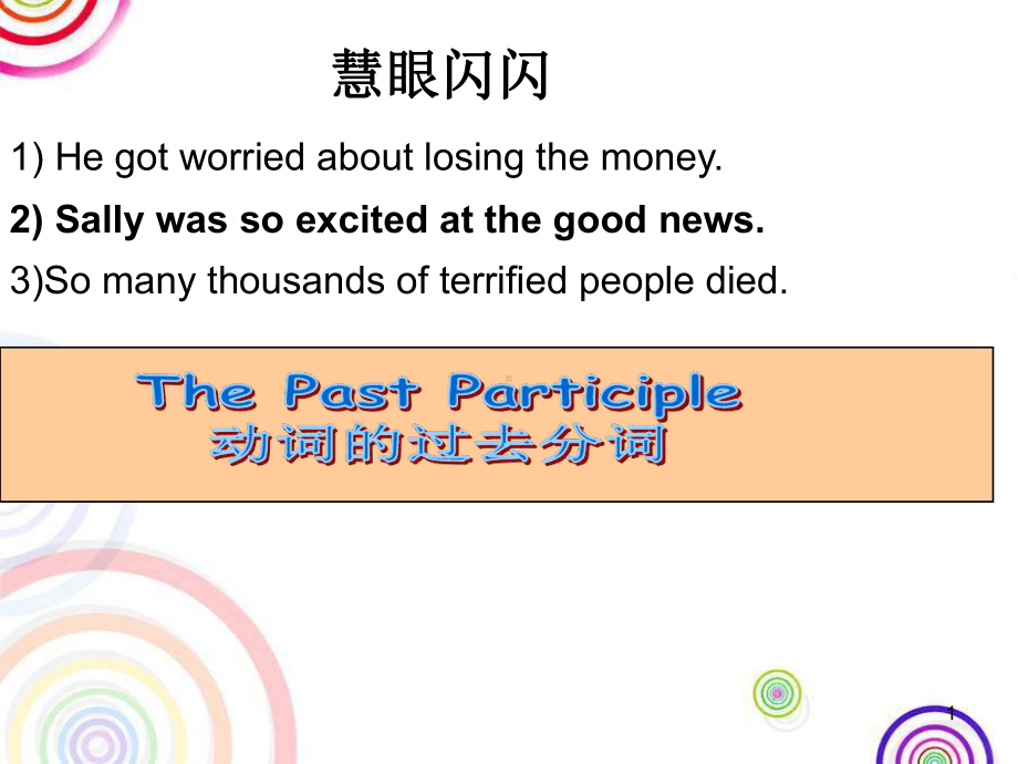 非谓语动词-过去分词课件.ppt_第1页