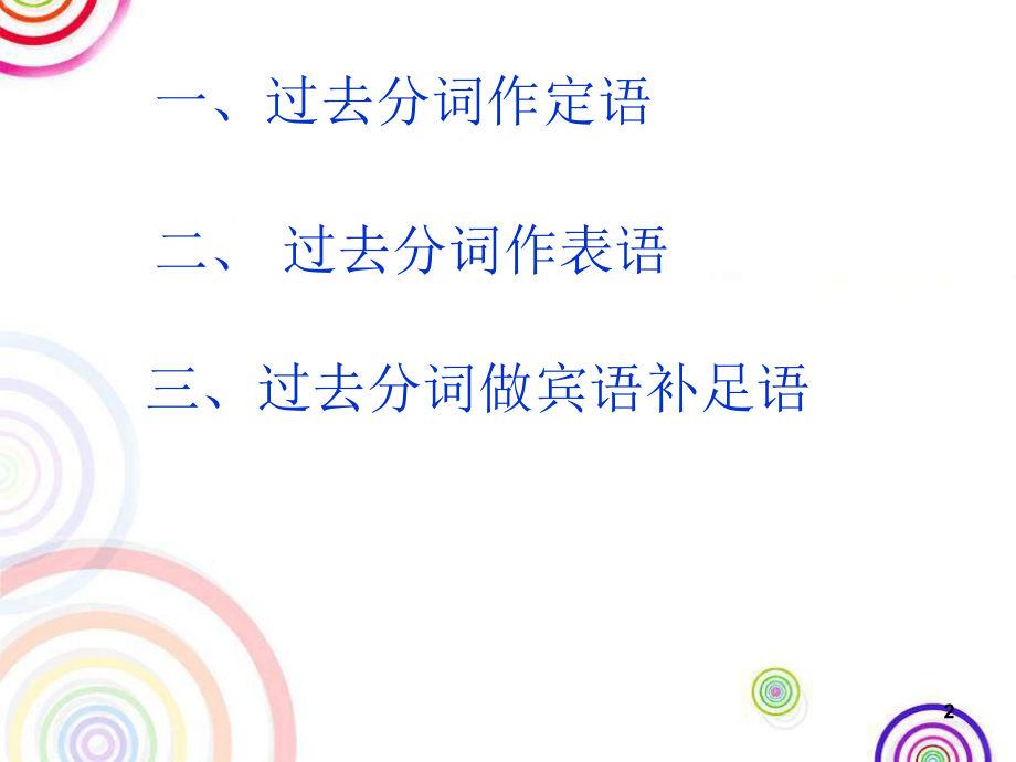 非谓语动词-过去分词课件.ppt_第2页