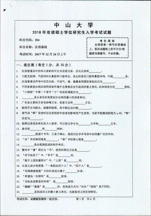 2018年中山大学考研专业课试题汉语基础2018.pdf