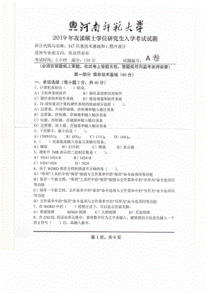 2019年河南师范大学考研专业课试题847信息技术基础与C程序设计.pdf