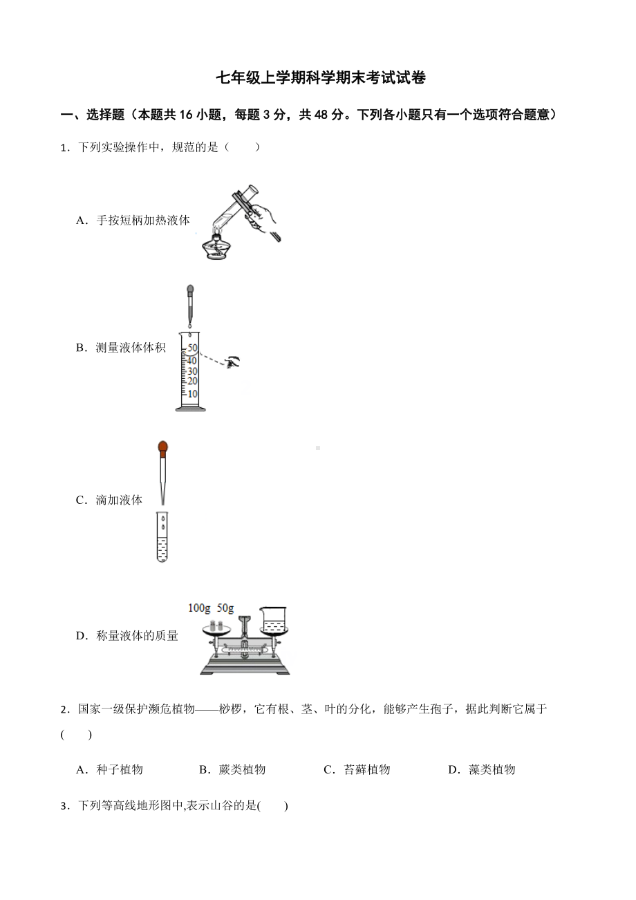 湖州市七年级上学期科学期末考试试卷.pdf_第1页