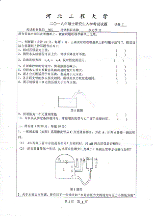 2018年河北工程大学考研专业课试题水力学Ⅱ.pdf