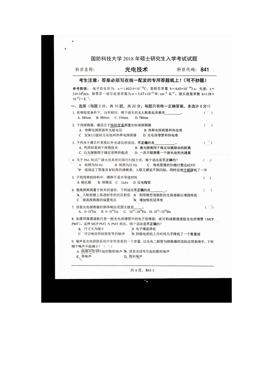 2018年国防科技大学考研专业课试题841光电技术.docx_第1页