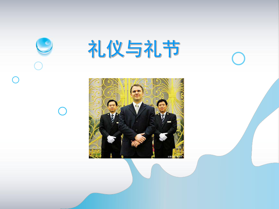 礼仪与礼节培训课件(PPT47页).ppt_第1页