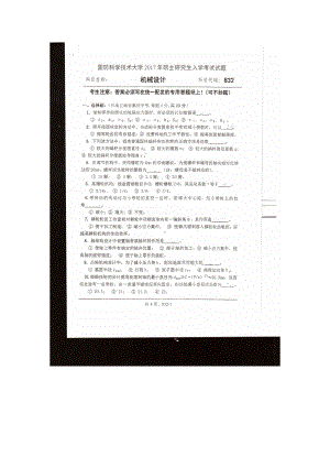 2017年国防科技大学考研专业课试题832机械设计.docx