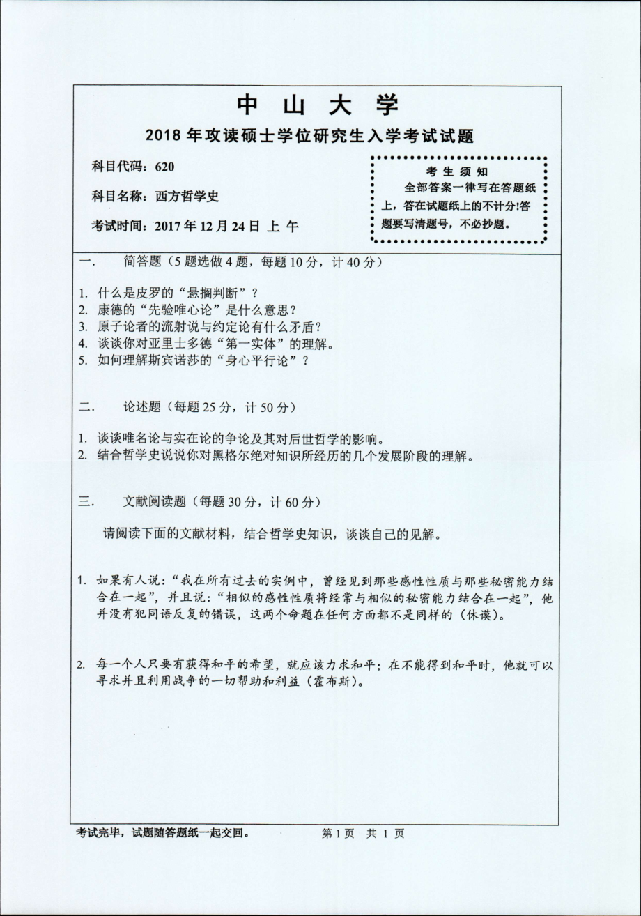 2018年中山大学考研专业课试题西方哲学史2018.pdf_第1页