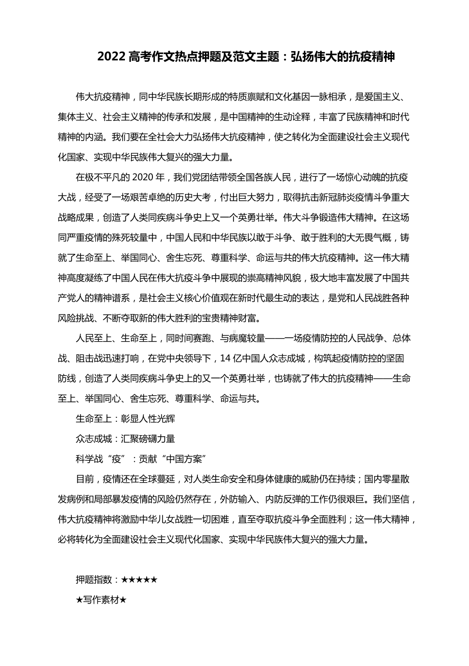 2022高考作文热点押题及范文主题：弘扬伟大的抗疫精神.docx_第1页