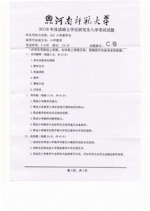 2018年河南师范大学考研专业课试题858小学教学论.pdf