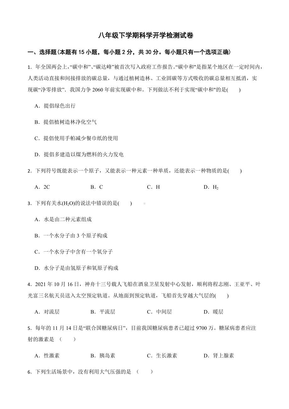 浙江省丽水市八年级下学期科学开学检测试卷及答案.docx_第1页