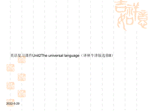 英语选修Ⅷ牛津译林Unit2课件(共92张).ppt（无音视频）