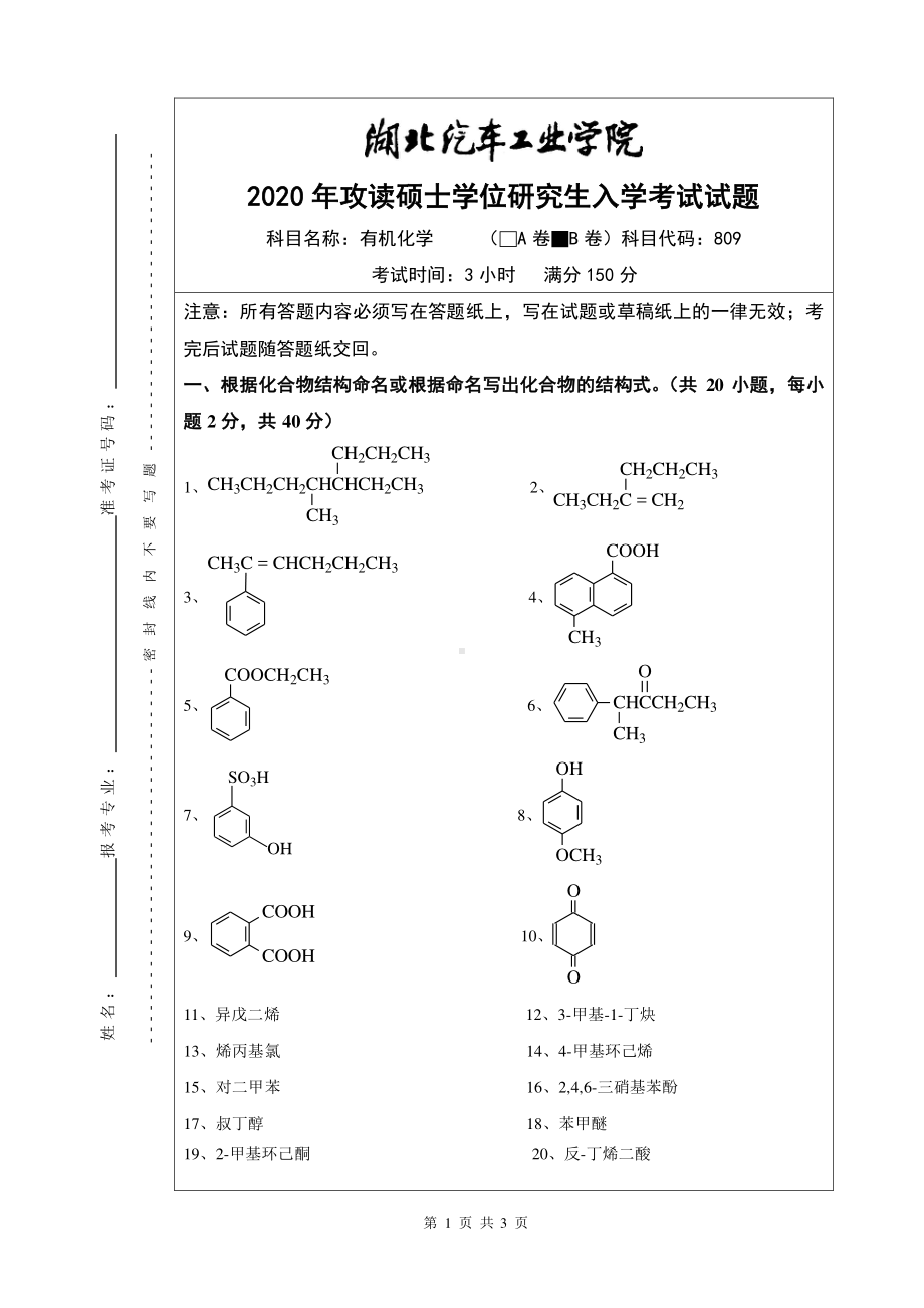 2020年湖北汽车工业学院考研专业课试题有机化学试题B卷.pdf_第1页