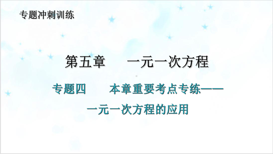 本章重要考点专练—一元一次方程的应用北师大版七年级数学上册课件.ppt_第1页