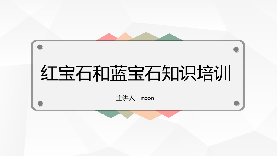 红蓝宝石知识培训PPT课件.ppt_第1页