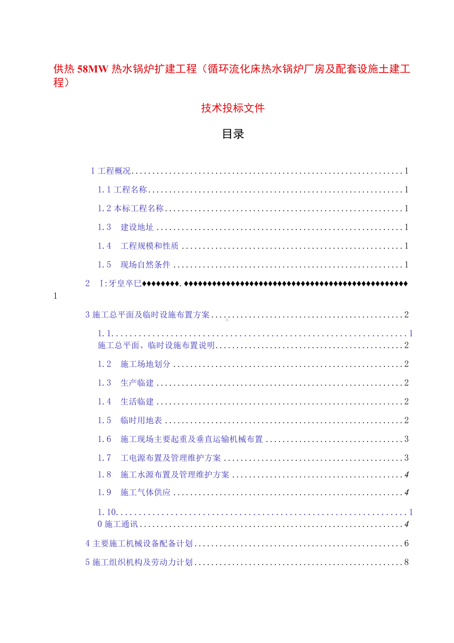 供热58MW热水锅炉扩建工程（循环流化床热水锅炉厂房及配套设施土建工程）技术方案.docx_第1页