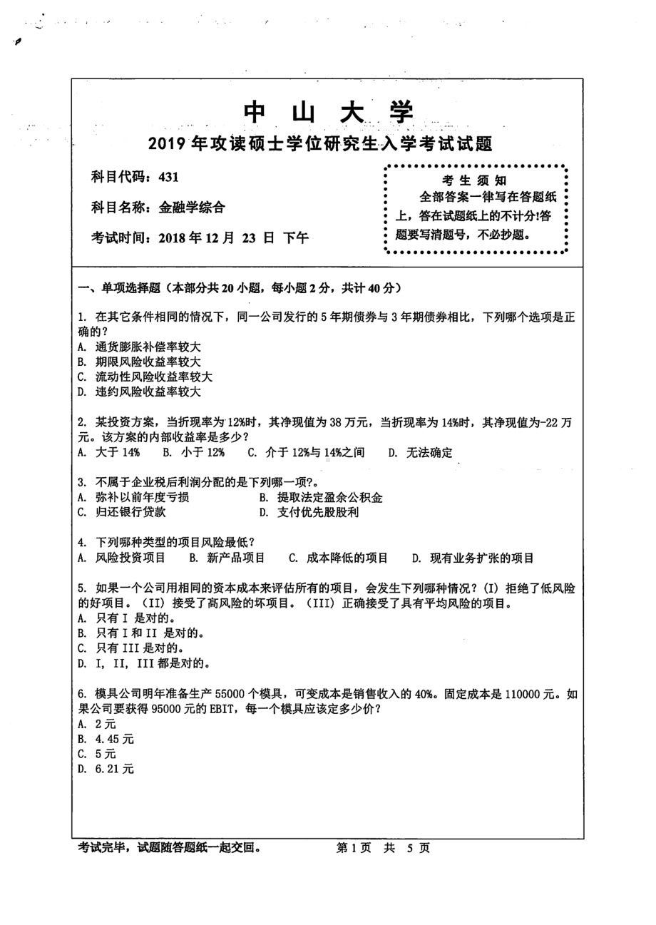 2019年中山大学考研专业课试题431金融学综合.pdf_第1页