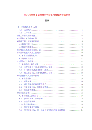 电厂#2机组C级检修电气设备检修技术投标文件.docx