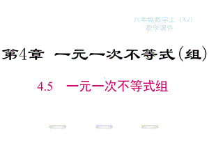 新湘教版八年级上册数学课件：4.5一元一次不等式组-(共30张PPT).ppt