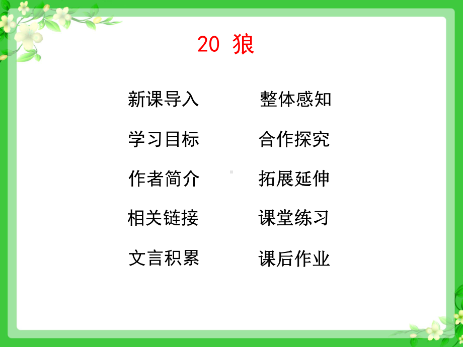 狼PPT课件180-人教版-(共31张PPT).ppt_第2页