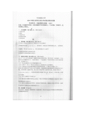 2019年中央财经大学考研专业课试题025风险管理与保险 (复试).doc