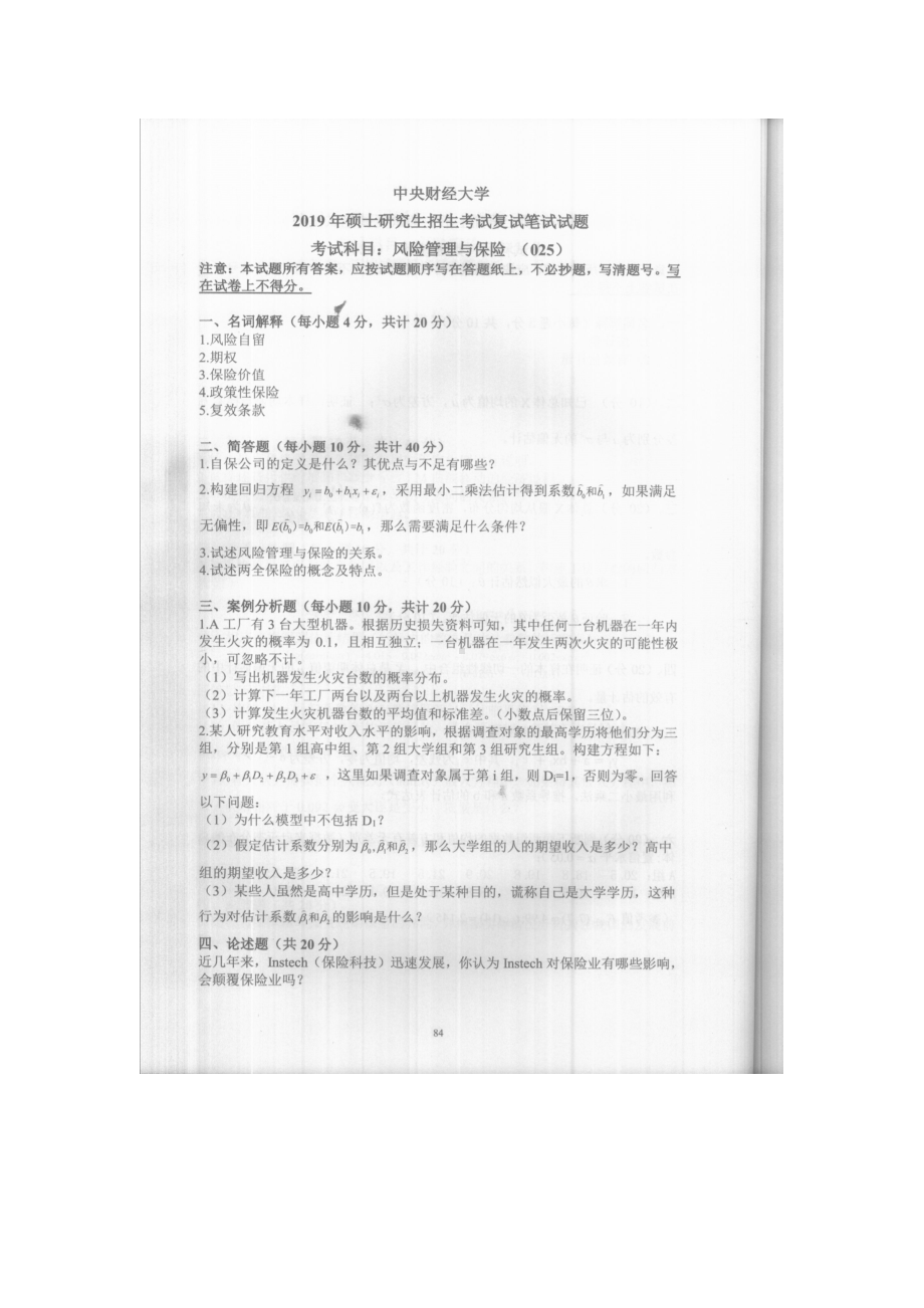 2019年中央财经大学考研专业课试题025风险管理与保险 (复试).doc_第1页