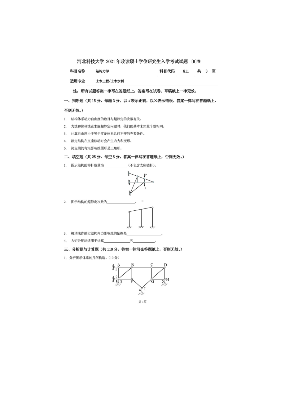 2021年河北科技大学考研专业课试题811结构力学.doc_第1页