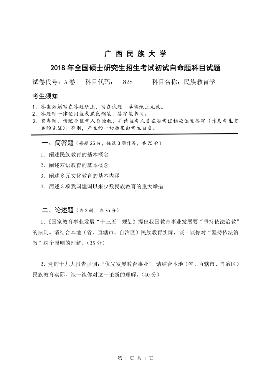 2018年广西民族大学考研专业课试题828民族教育学.pdf_第1页