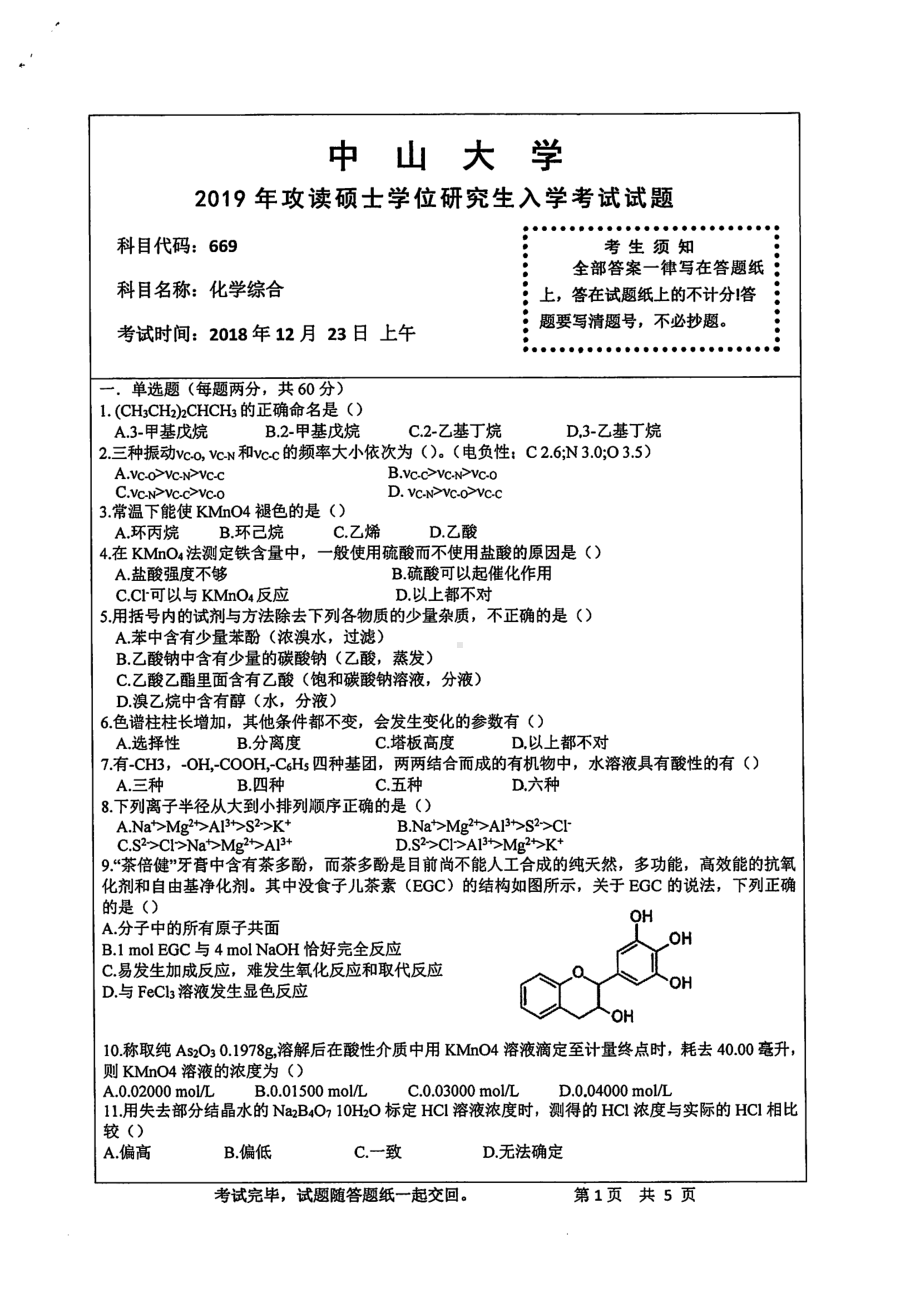 2019年中山大学考研专业课试题669化学综合.pdf_第1页