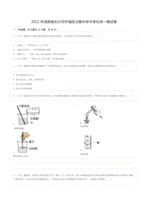 2022年湖南省长沙市开福区北雅中学中考化学一模试卷.doc