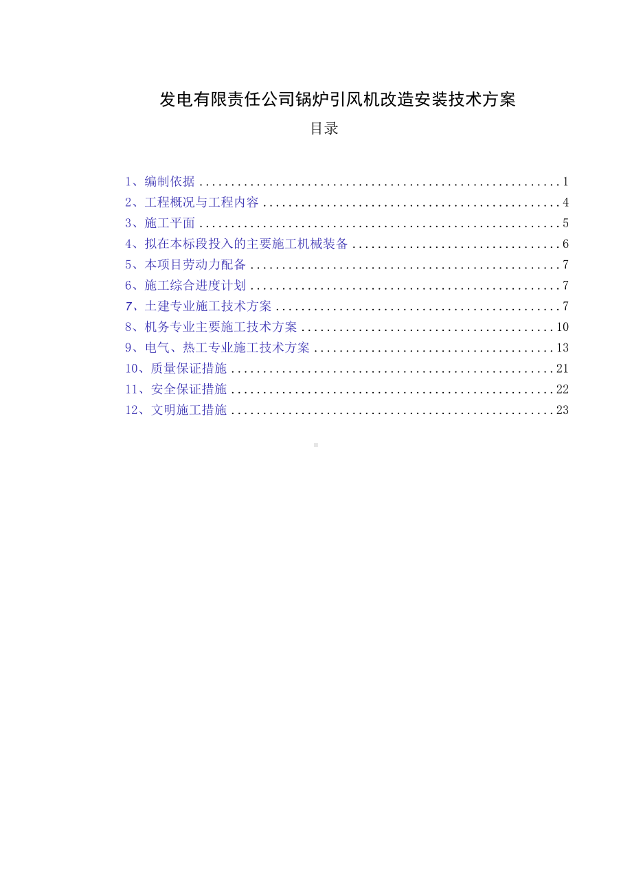 发电有限责任公司锅炉引风机改造安装技术方案.docx_第1页