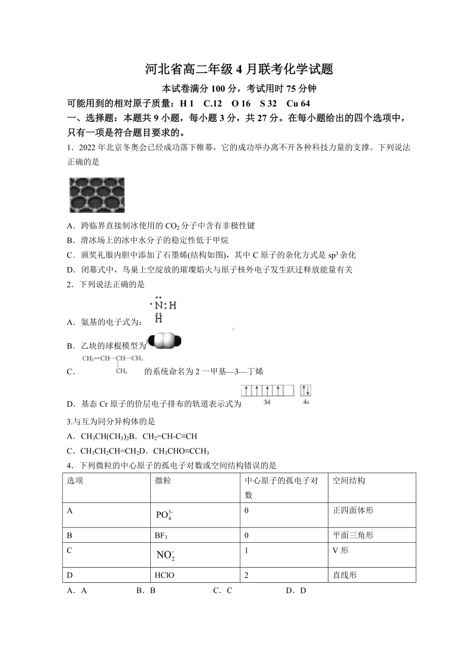 2021-2022学年河北省名校联盟高二下学期4月联考 化学 试题（含解析）.doc_第1页