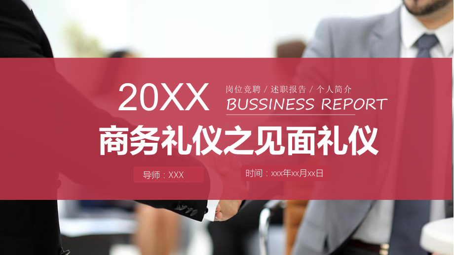 专题课件红色大气简约商务礼仪之见面礼仪培训PPT模板.pptx_第1页