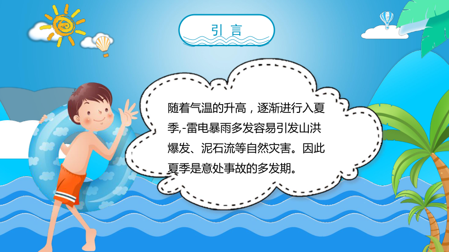 XX学校夏季安全教育PPT防溺水防雷击防中暑防食物中毒课件（带内容）.pptx_第2页