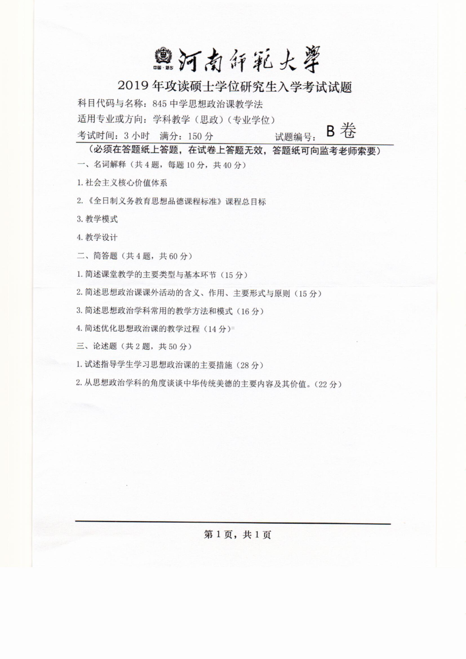 2019年河南师范大学考研专业课试题845中学思想政治课教学法.pdf_第1页