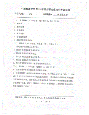 2019年中国海洋大学硕士考研真题942教育管理学.pdf