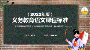 贯彻实施解析（语文）新课标PPT课件《义务教育语文课程标准（2022年版）》.pptx