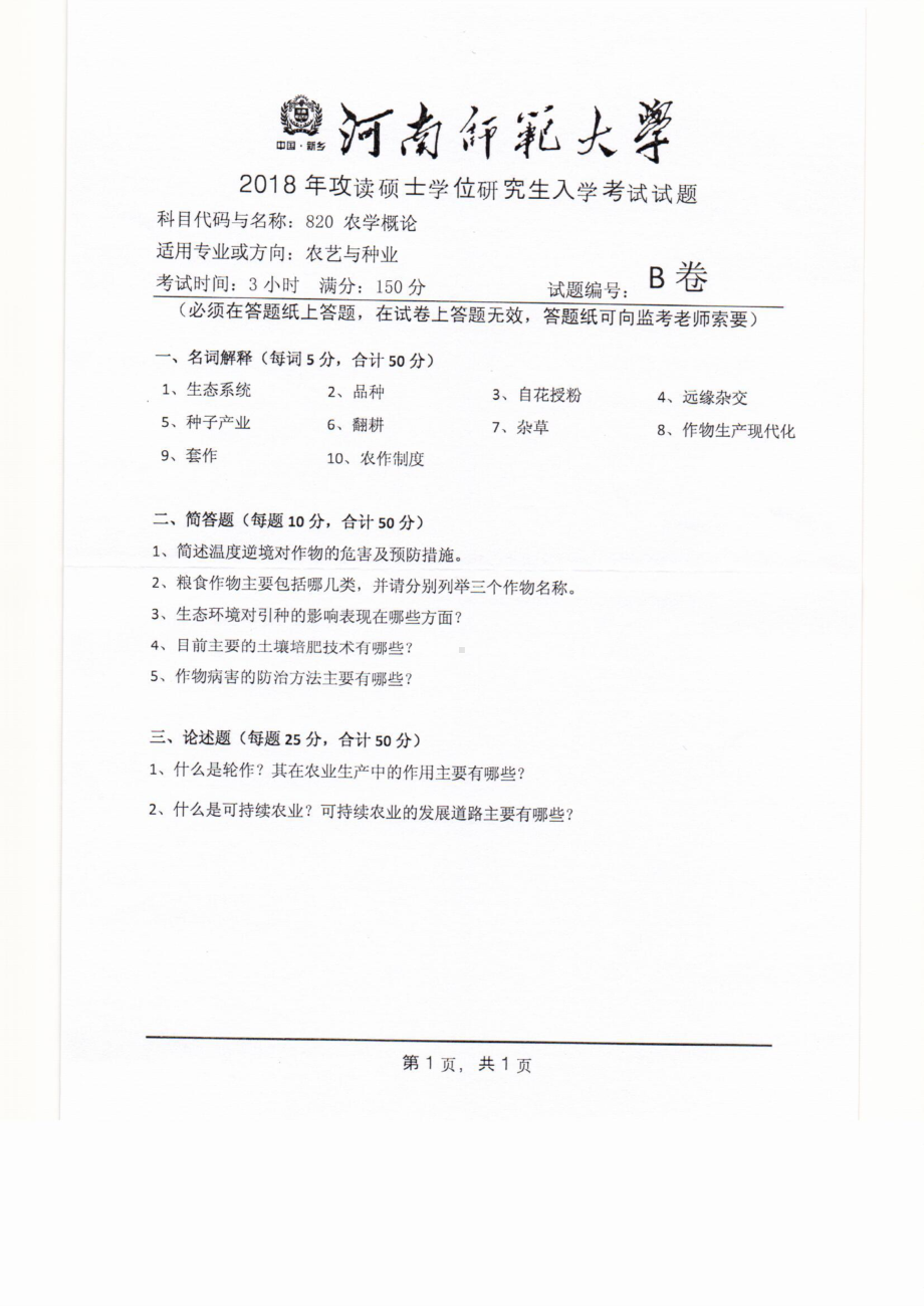 2018年河南师范大学考研专业课试题820农学概论.pdf_第1页