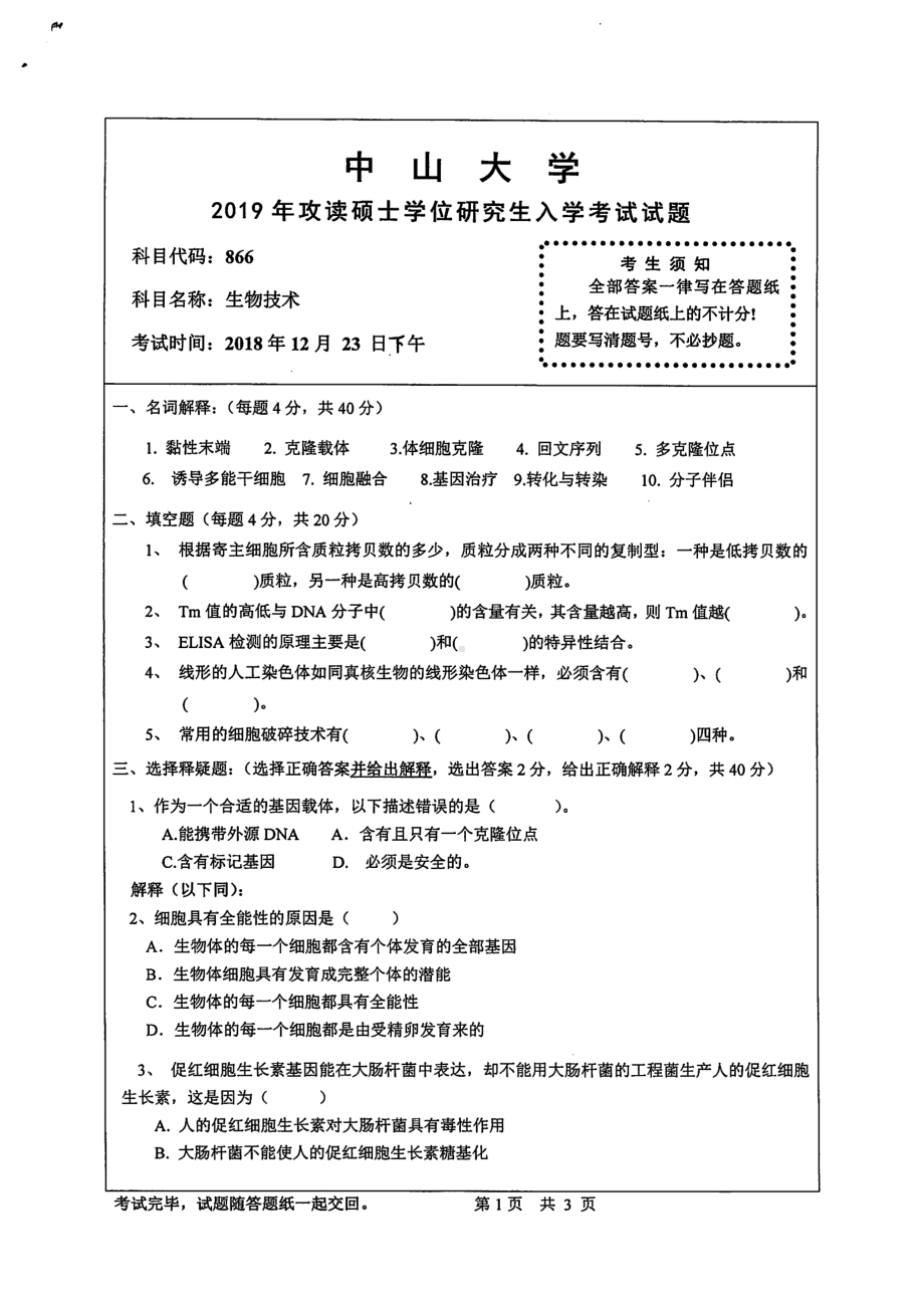 2019年中山大学考研专业课试题866生物技术.pdf_第1页