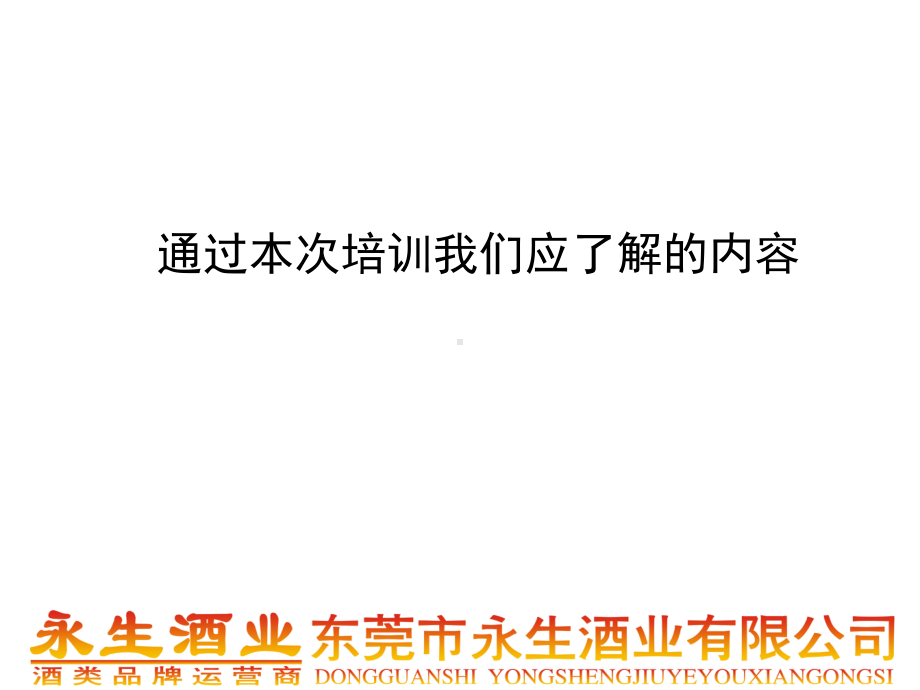 白酒推销培训课件(ppt73张).ppt_第1页