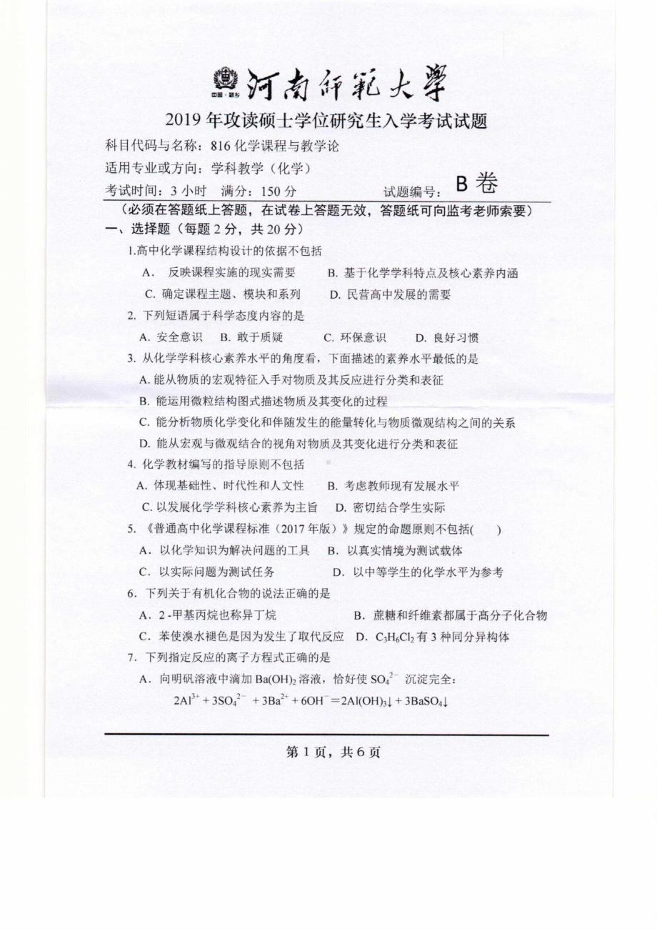 2019年河南师范大学考研专业课试题816化学课程与教学论.pdf_第1页